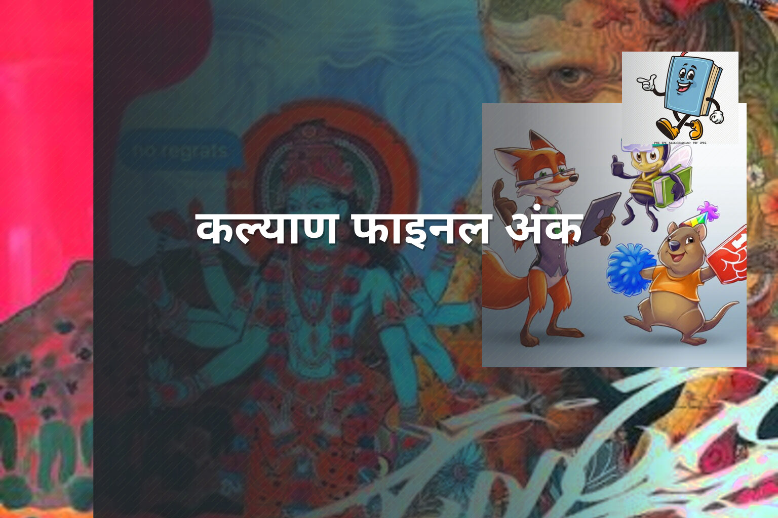 कल्याण फाइनल अंक - online_gaming