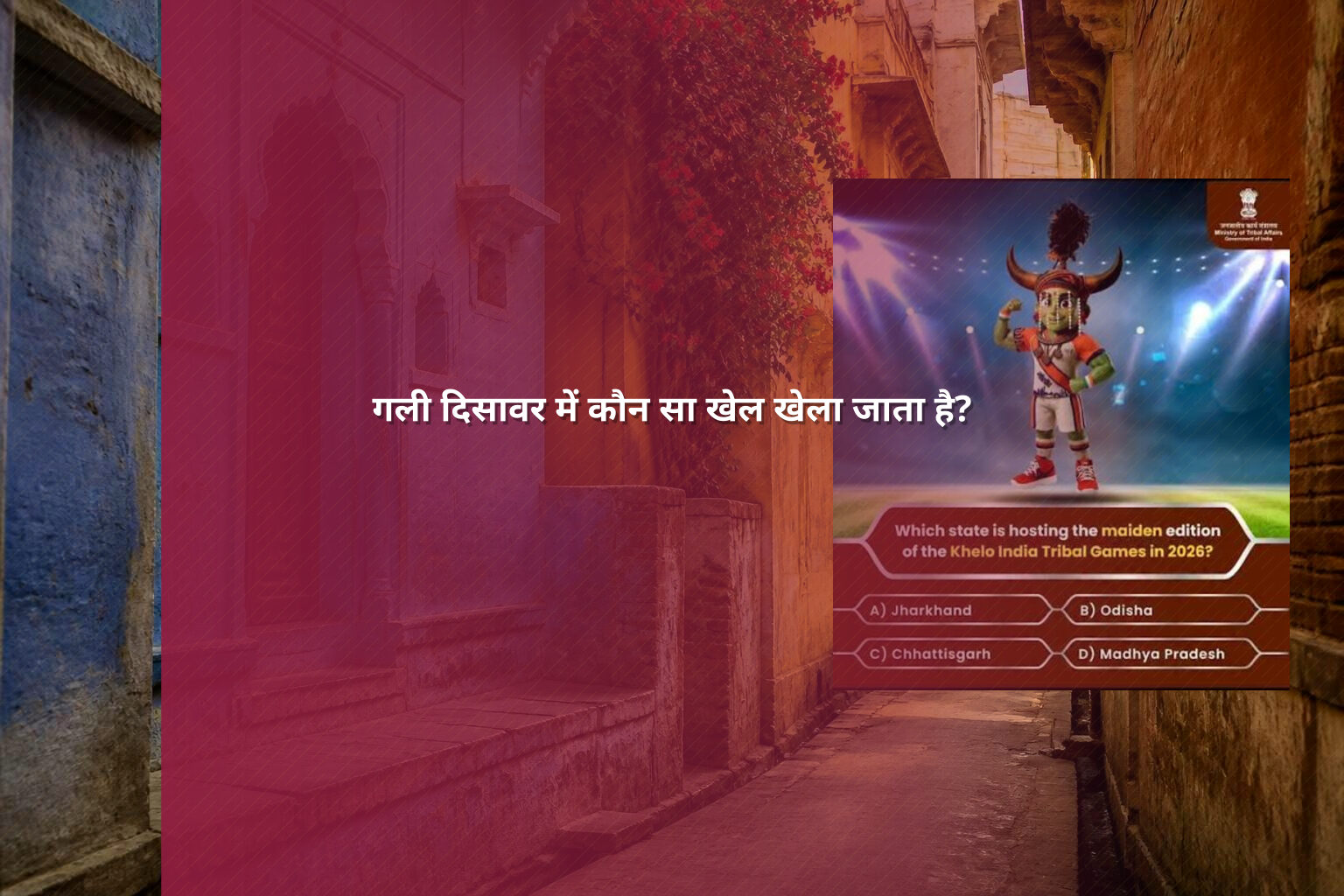 गली दिसावर में कौन सा खेल खेला जाता है? - online_gaming