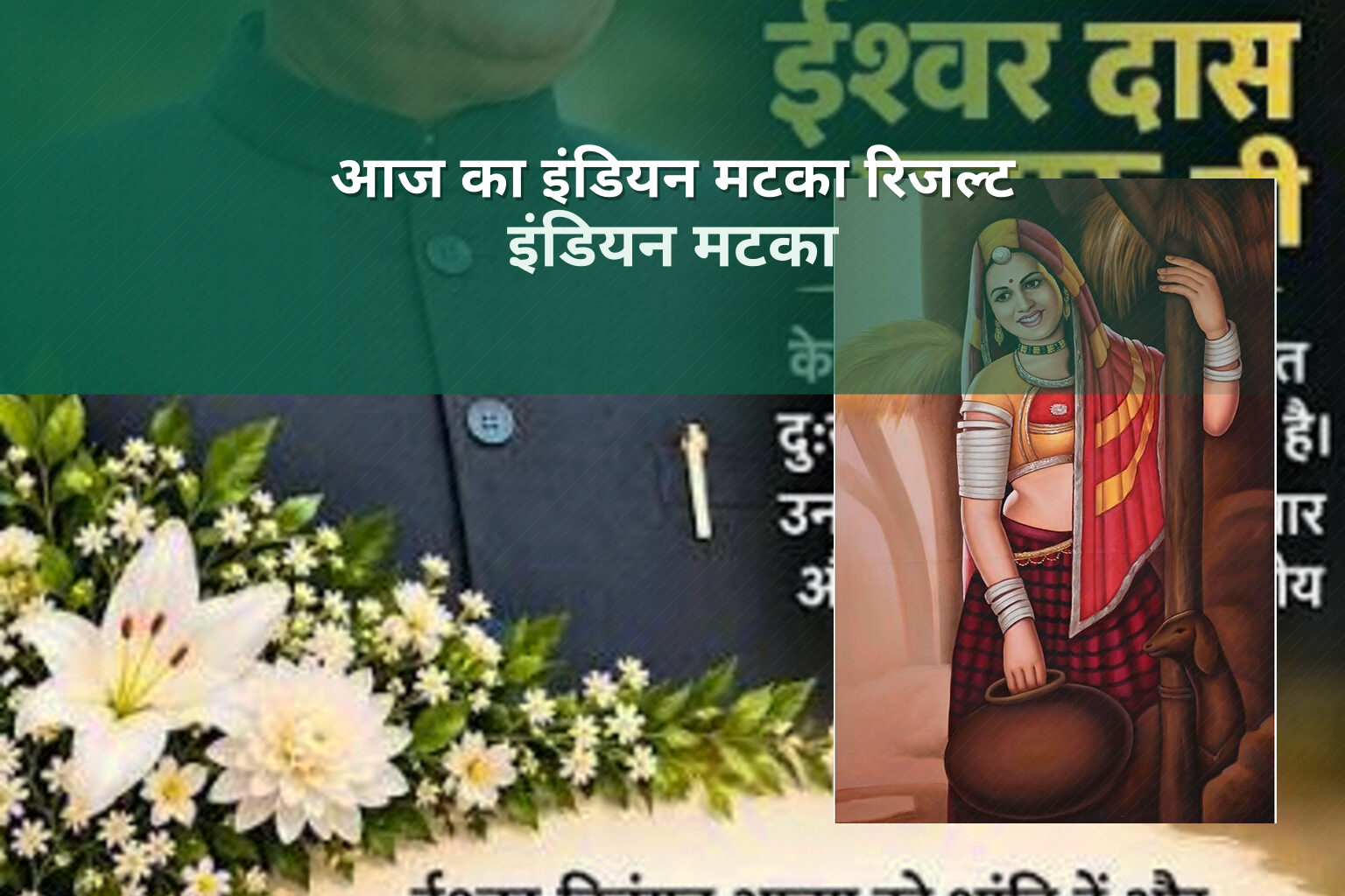 आज का इंडियन मटका रिजल्ट इंडियन मटका