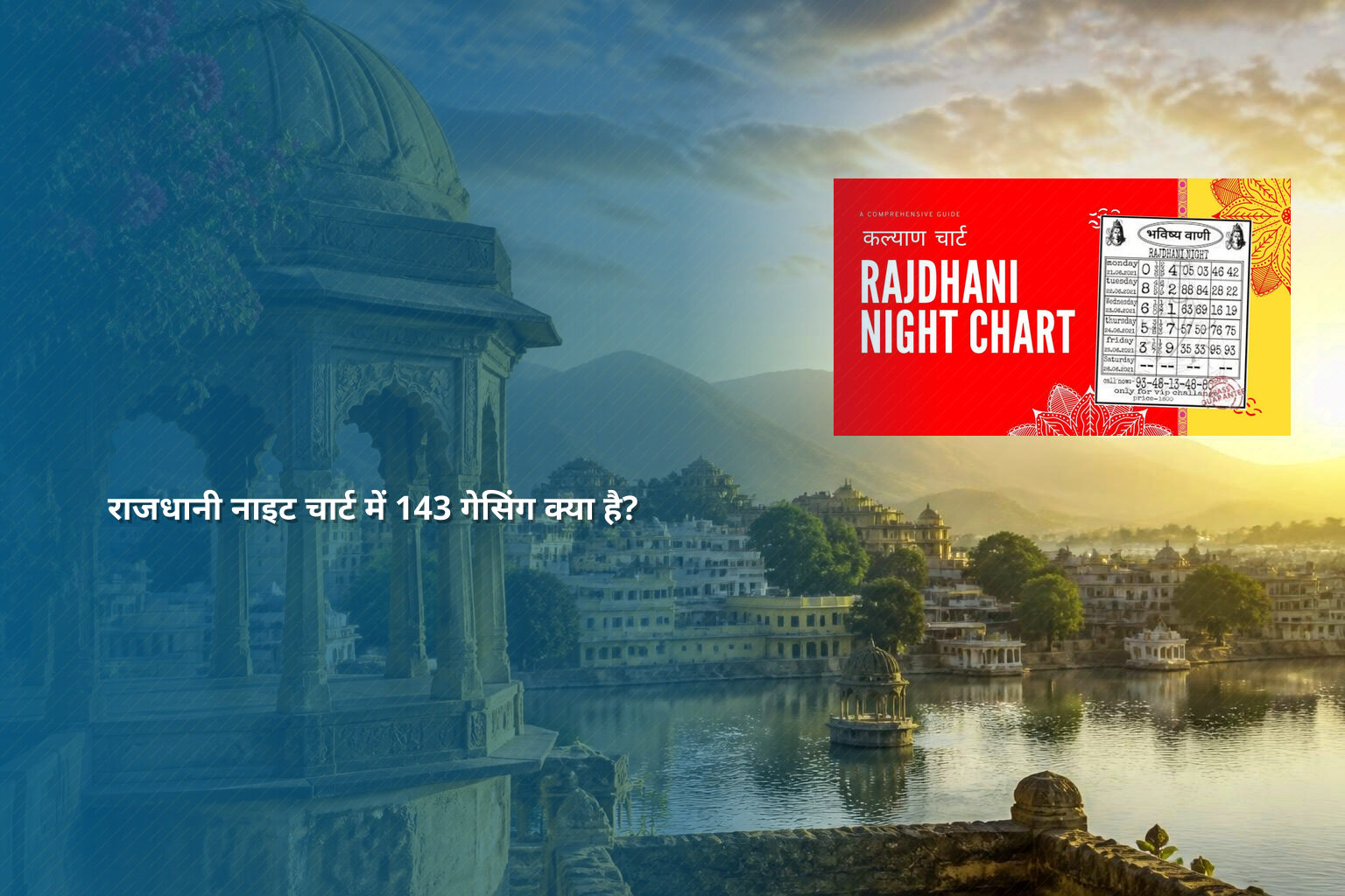 राजधानी नाइट चार्ट में 143 गेसिंग क्या है? - lottery