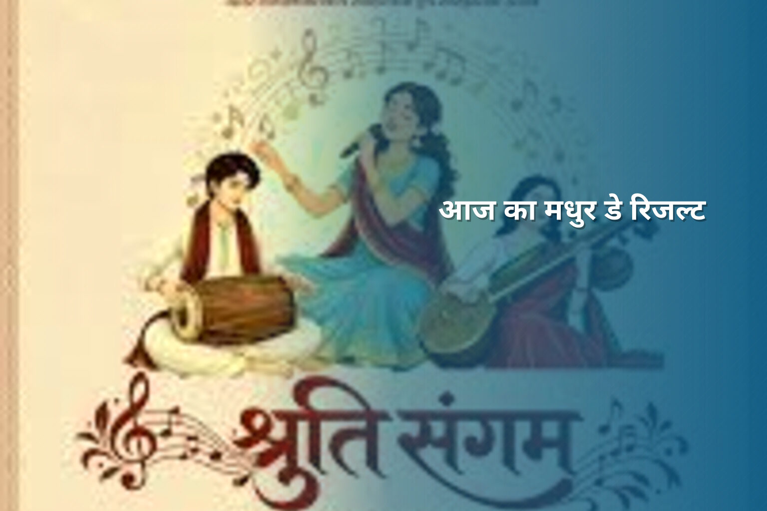 आज का मधुर डे रिजल्ट - lottery