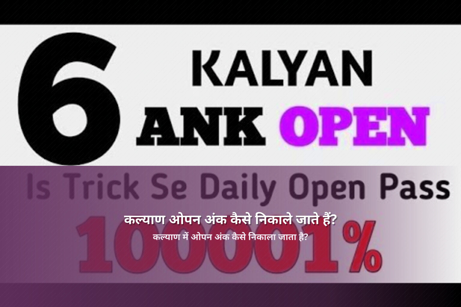 कल्याण ओपन अंक कैसे निकाले जाते हैं? - online_gaming