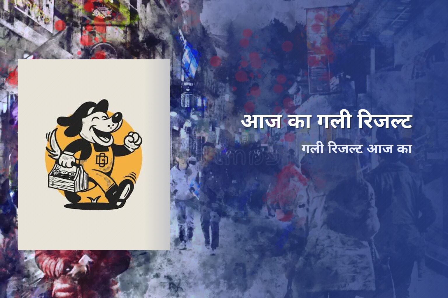 आज का गली रिजल्ट - matka_satta