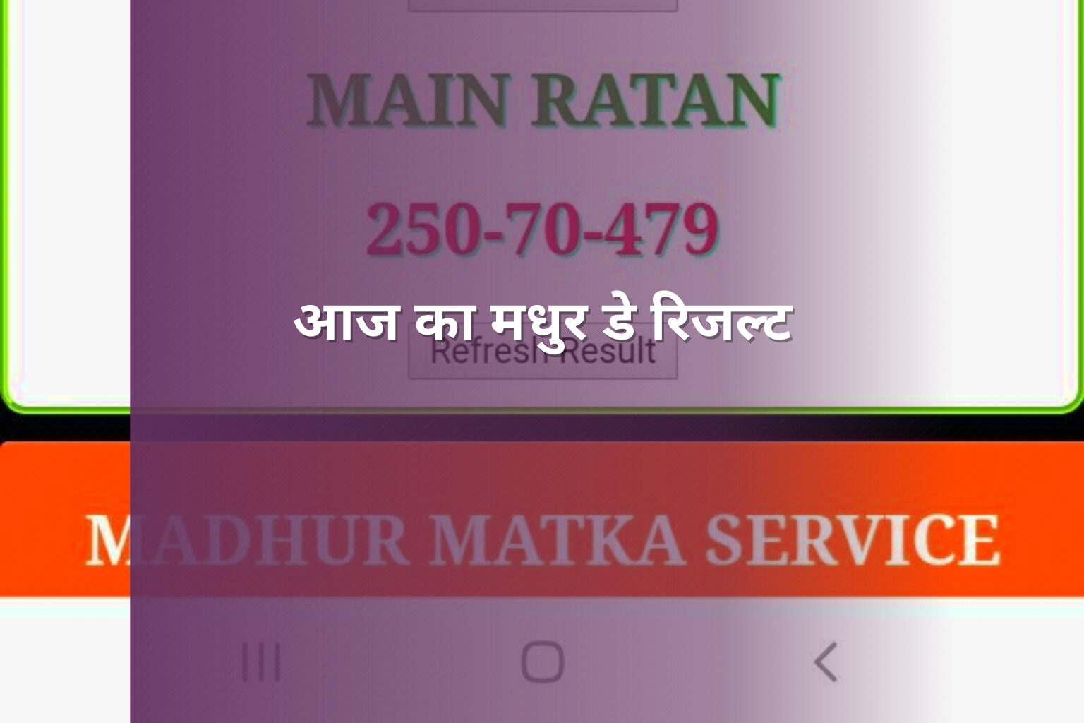 आज का मधुर डे रिजल्ट - lottery