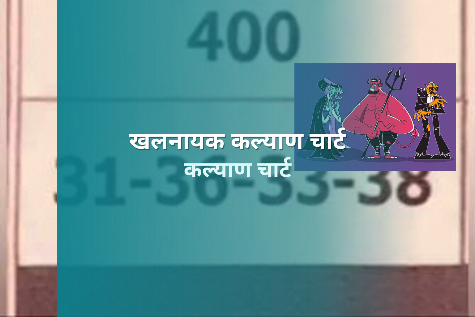 खलनायक कल्याण चार्ट कल्याण चार्ट