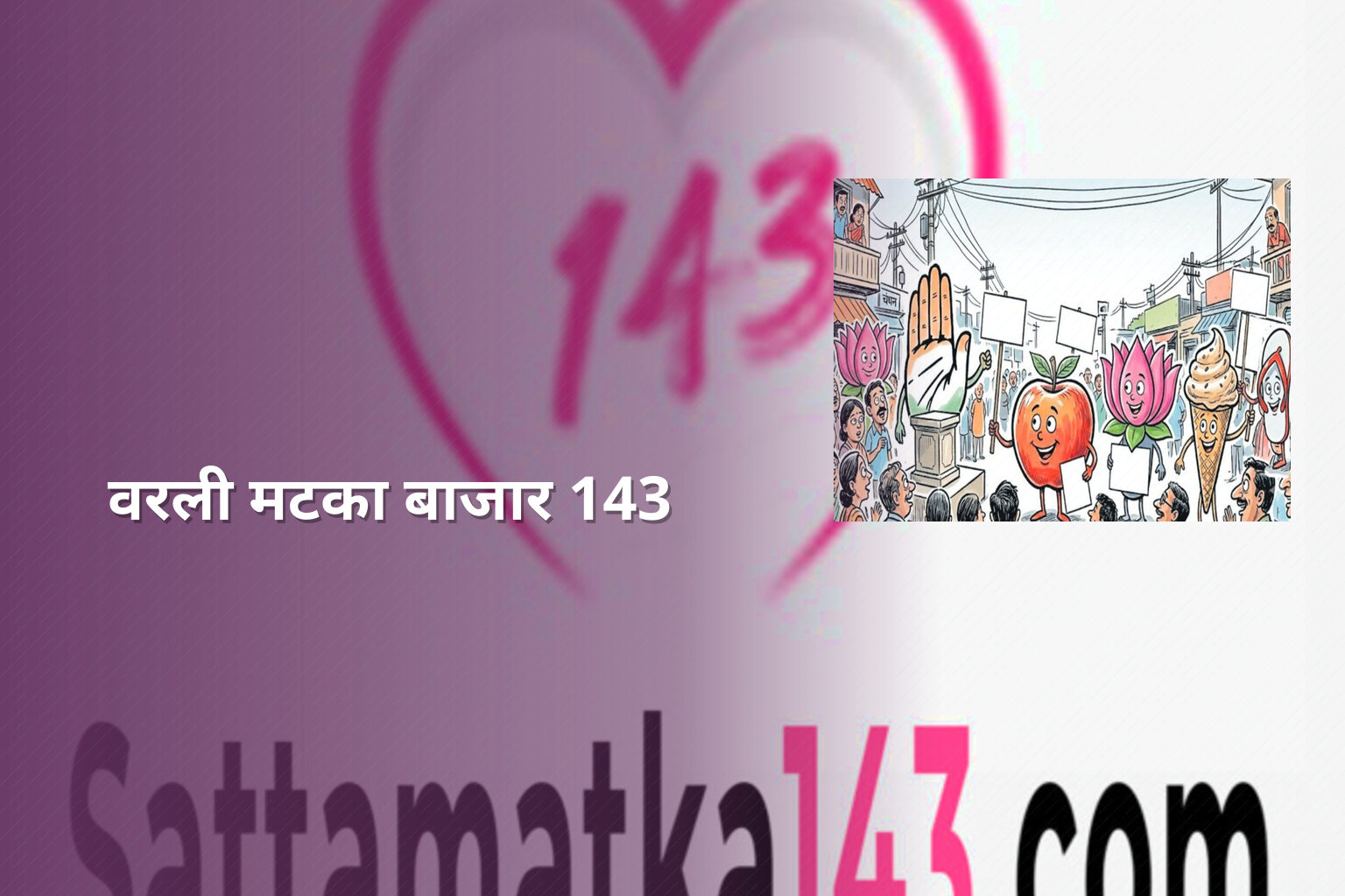 वरली मटका बाजार 143 - matka_satta