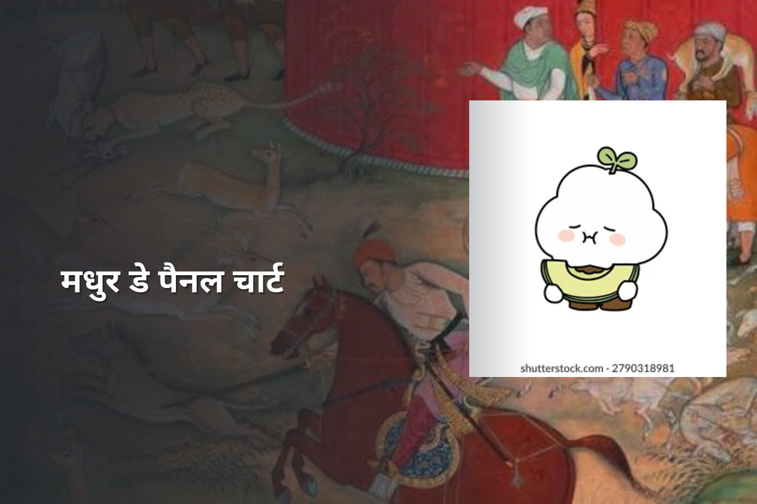 मधुर डे पैनल चार्ट - lottery