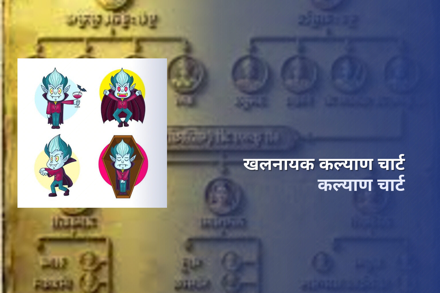 खलनायक कल्याण चार्ट कल्याण चार्ट