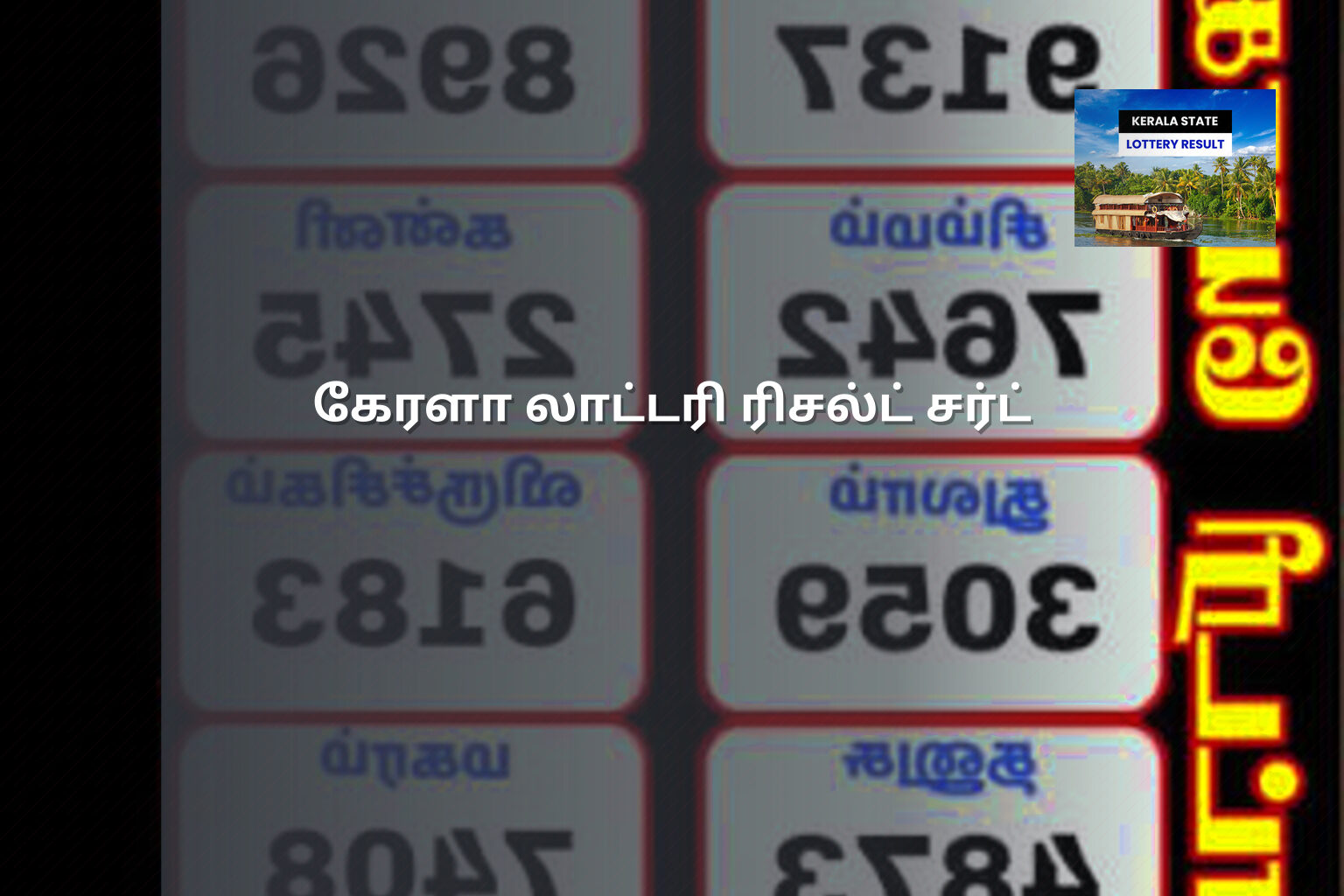 கேரளா லாட்டரி ரிசல்ட் சர்ட் - lottery