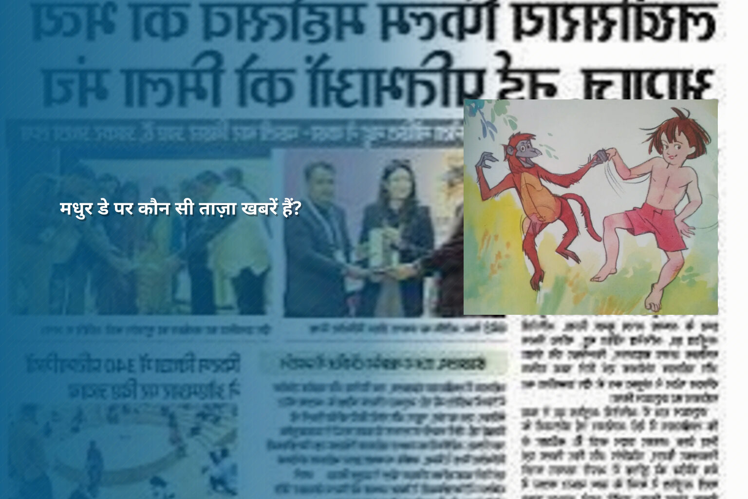 मधुर डे पर कौन सी ताज़ा खबरें हैं? - gaming_brand